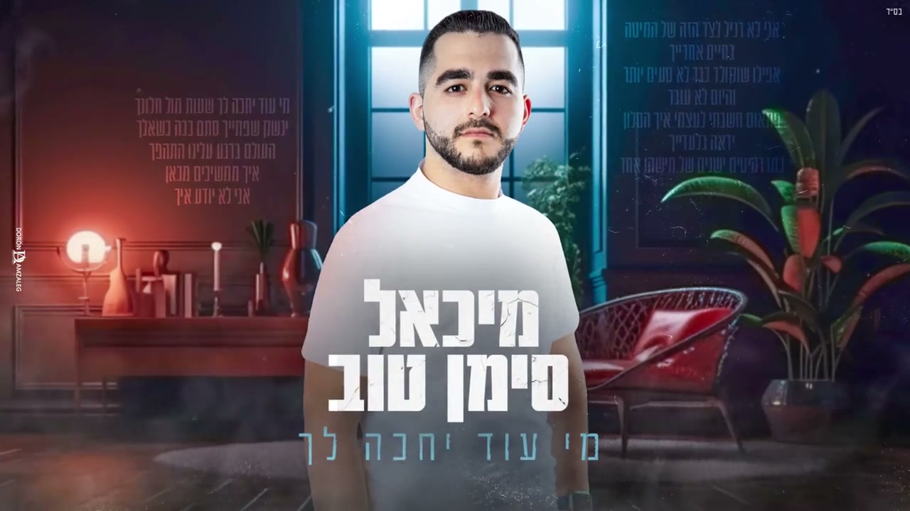 מי עוד יחכה לך