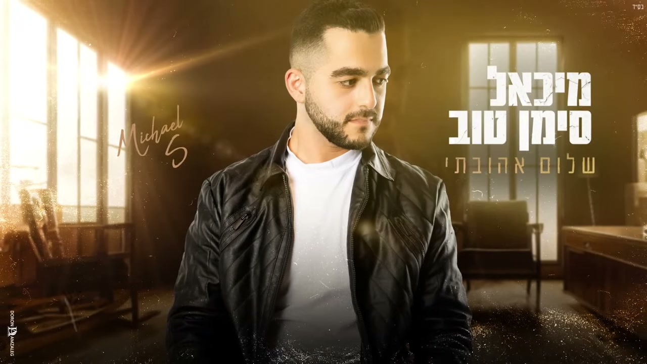 שלום אהובתי